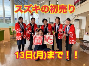 スズキの初売りラストスパート！！